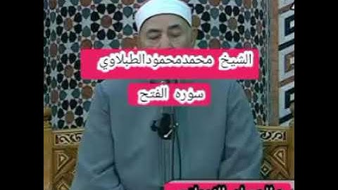 سوره الفتح تلاوه نادره للشيخ محمد محمود الطبلاوي رحمه