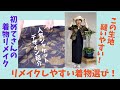 着物リメイク服【縫いやすい生地と柄選び】作り方の前に！