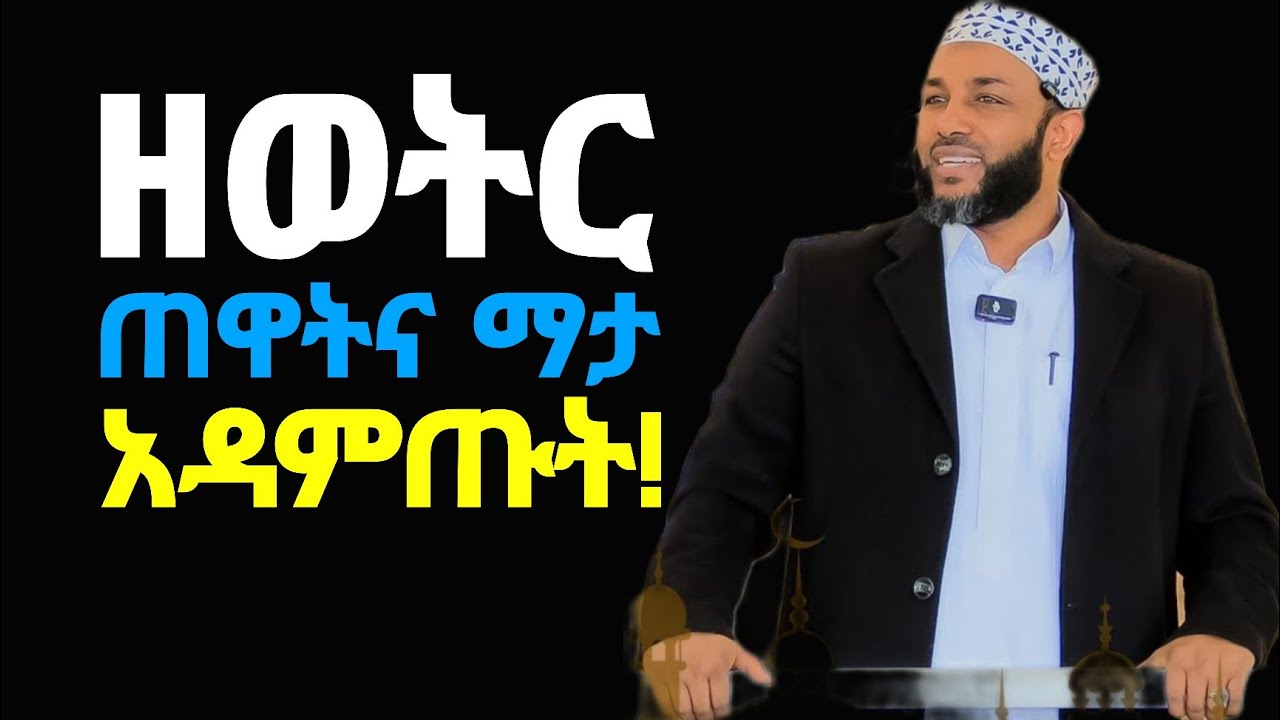 የህይወት ውጣውረዶችን ተቋቁማችሁ ለማለፍ በየቀኑ 2 ጊዜ ብቻ ይሄንን አዳምጡ❗በኡስታዝ ያሲን ኑሩ Ustaz yasin nuru |Listen This Everyday