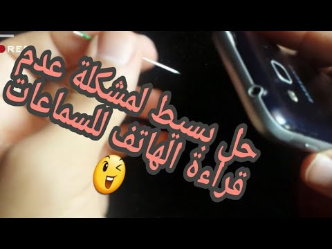 طريقة سريعة إصلاح مدخل سماعة الهاتف بدون فتحه