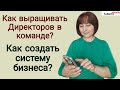 Как выращивать Директоров в команде? Система ведения бизнеса с нуля. Про спам #FaberlicRealitt