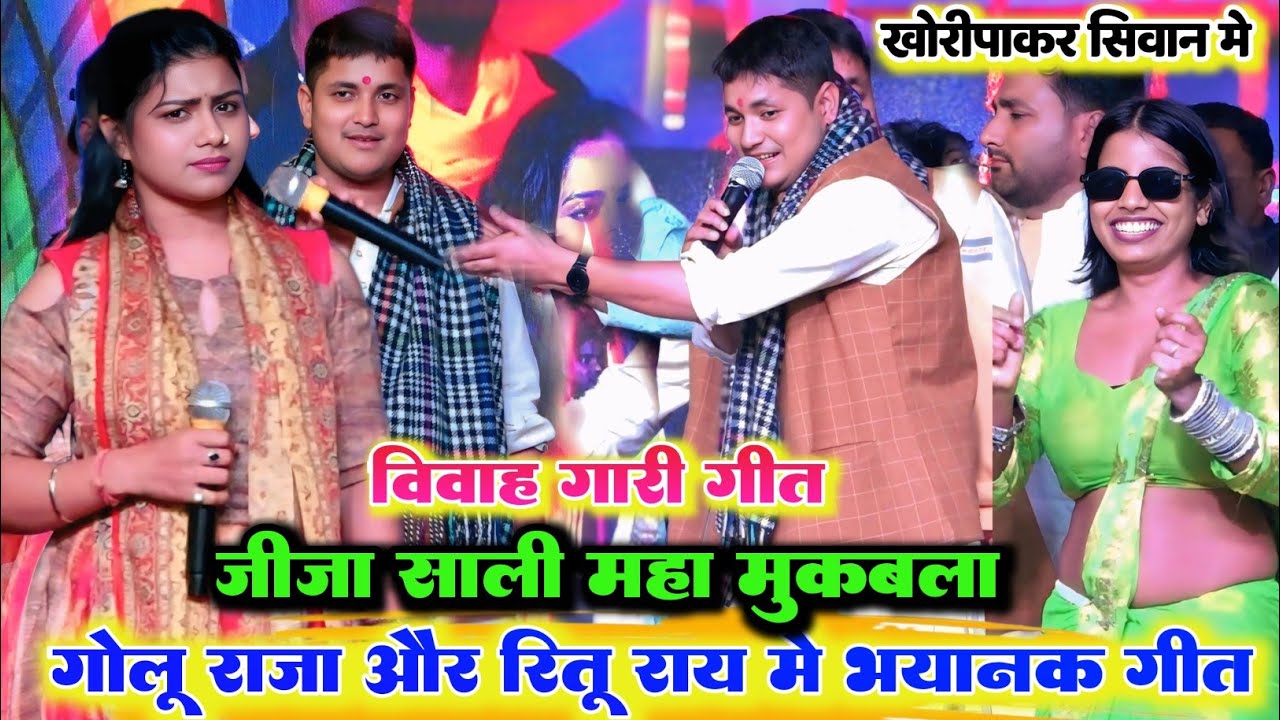  सबसे खतरनाक विवाह गारी गीत ll रात गोलू राजा और ऋतु राय में हुआ जमकर मुकाबला खोरोपाकर सिवान में 