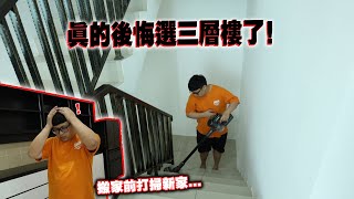 真的後悔選三層樓的屋子！ ！只是搬家前打掃就很夠力了...居然還要我刮漆！ ！暈！