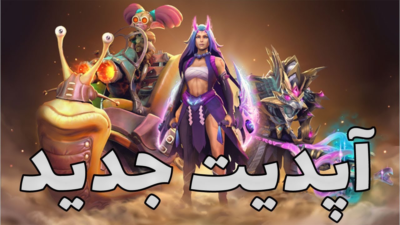 اپدیت جدید دوتا2 و ترژر های جدید | dota2 update - YouTube