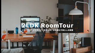 【2LDKルームツアー】商品リンク付き Room tour ｜リモートワークデザイナーが作った、心を満たす暮らしのための部屋を紹介