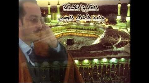 الشيخ وليد فضالي - ما تيسر من سورة الكهف و قصار السور