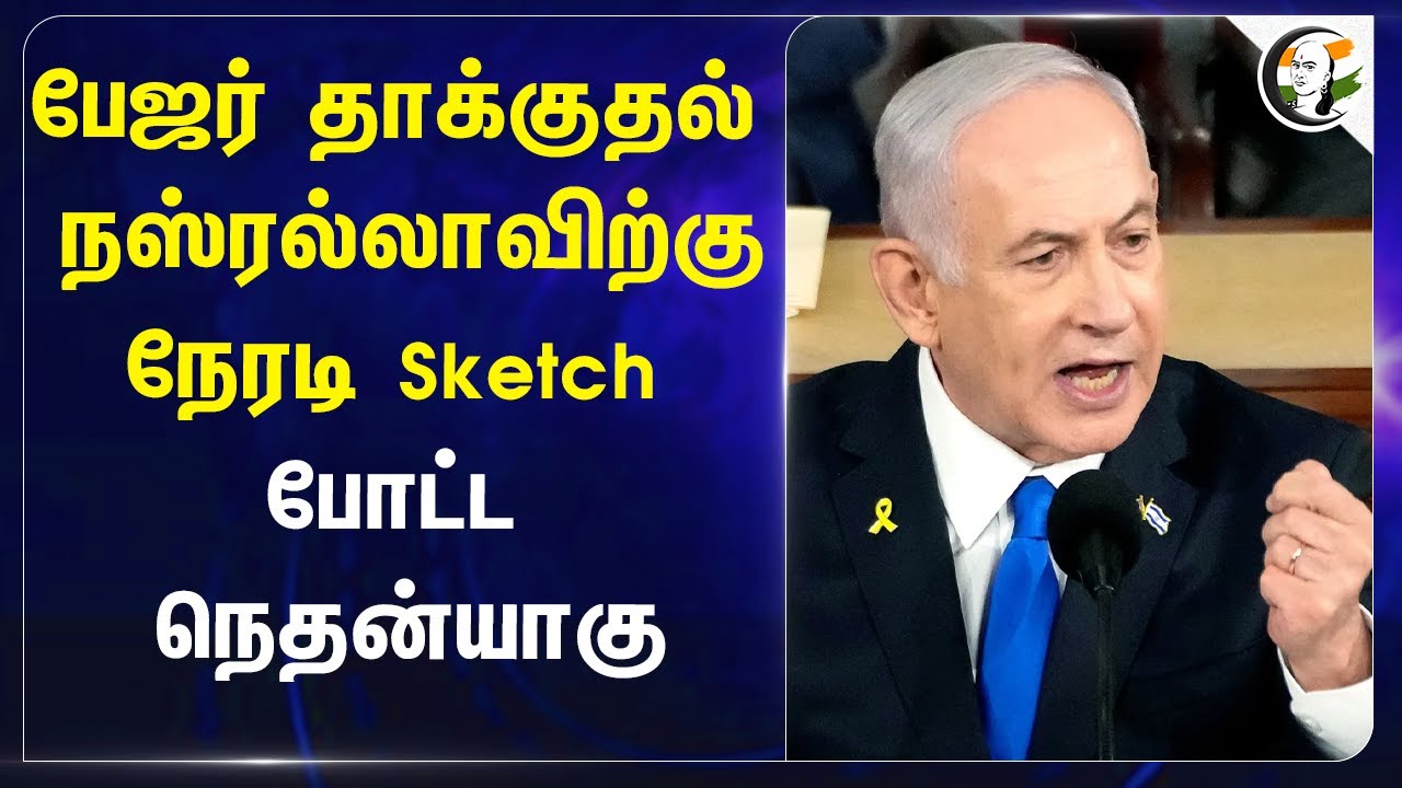 Pager Attack Hassan Nasrallahவிற்கு நேரடி Sketch போட்ட Benjamin Netanyahu | Israel - Iran War