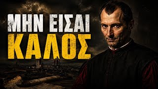 Μακιαβέλι: Γιατί οι 'καλοί' άνθρωποι αποτυγχάνουν πάντα (Η σκληρή αλήθεια)