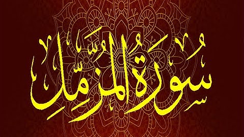 Okasha Kameny سورة المزمل .. الشيخ عكاشة كميني .. رواية السوسي عن أبي عمرو