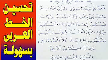 سورة الفاتحة | بخط النسخ | تحسين الخط العربي بالقلم العادي - حسن خطك بالقلم الجاف / خط النسخ