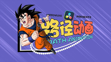 [Vicco] 达芬奇Fusion路径动画详解 | 3种类型