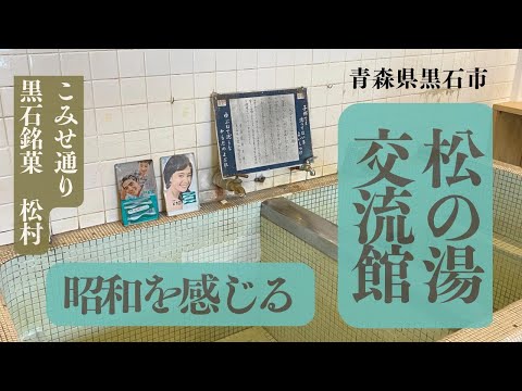 【めっちゃ!青森】銭湯の番台に座ってみた。