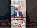 📈 張林忠親授！🔥台股暴跌該跑還是抄底？看懂「恐慌指數」背後的秘密，簡單一招賺翻天！ feat.張林忠 #理財達人秀