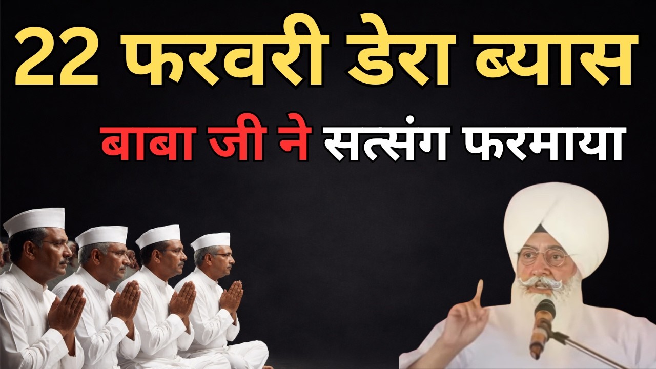 बाबा जी 22 फरवरी सत्संग | संगत की भीड़ बोहोत ज्यादा थी | radha soami beas satsang |