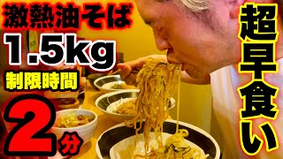 【早食い】目指せ新記録‼️激熱の油そばセットのチャレンジメニュー（1.5kg）を制限時間『2分』で挑んだ結果。。【大食い】