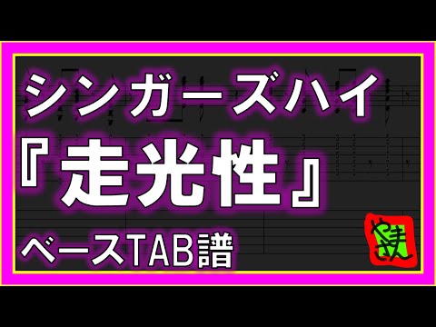 走光性 (ギター&ベースTAB譜) - シンガーズハイ