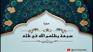 خطبة جمعة بعنوان: سبعة يظلهم الله في ظله