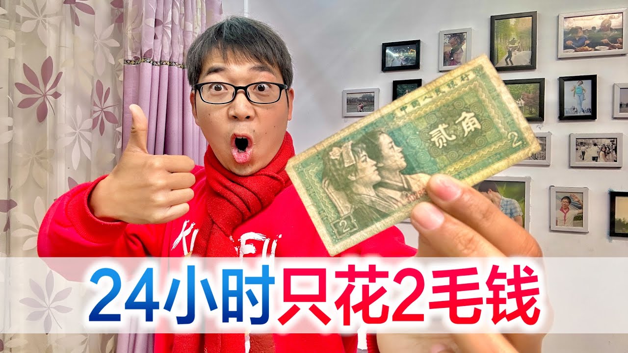 挑战24小时只花2毛钱，全靠翠翠养活，真真就是一毛没花