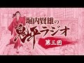 [第三回]堀内賢雄の鬼平ラジオ│ 池波正太郎による時代小説『鬼平犯科帳』シリーズのアニメ化!ポッドキャスト清水理沙 #鬼平ラジオ
