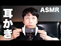 【ASMR】耳かき児嶋が耳をお掃除します！【音フェチ】