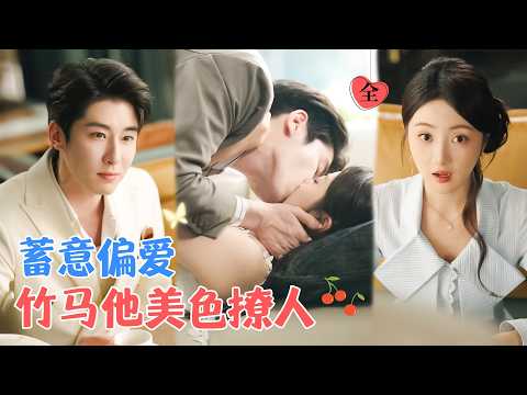 林枫松&海依凡 | 两人从小就是青梅竹马，在双方父母的促成下，两人被迫开启同居生活，她却不知他为了同居耍尽心机[MULTI SUB | FULL]#MiniDrama #精彩大陆短剧
