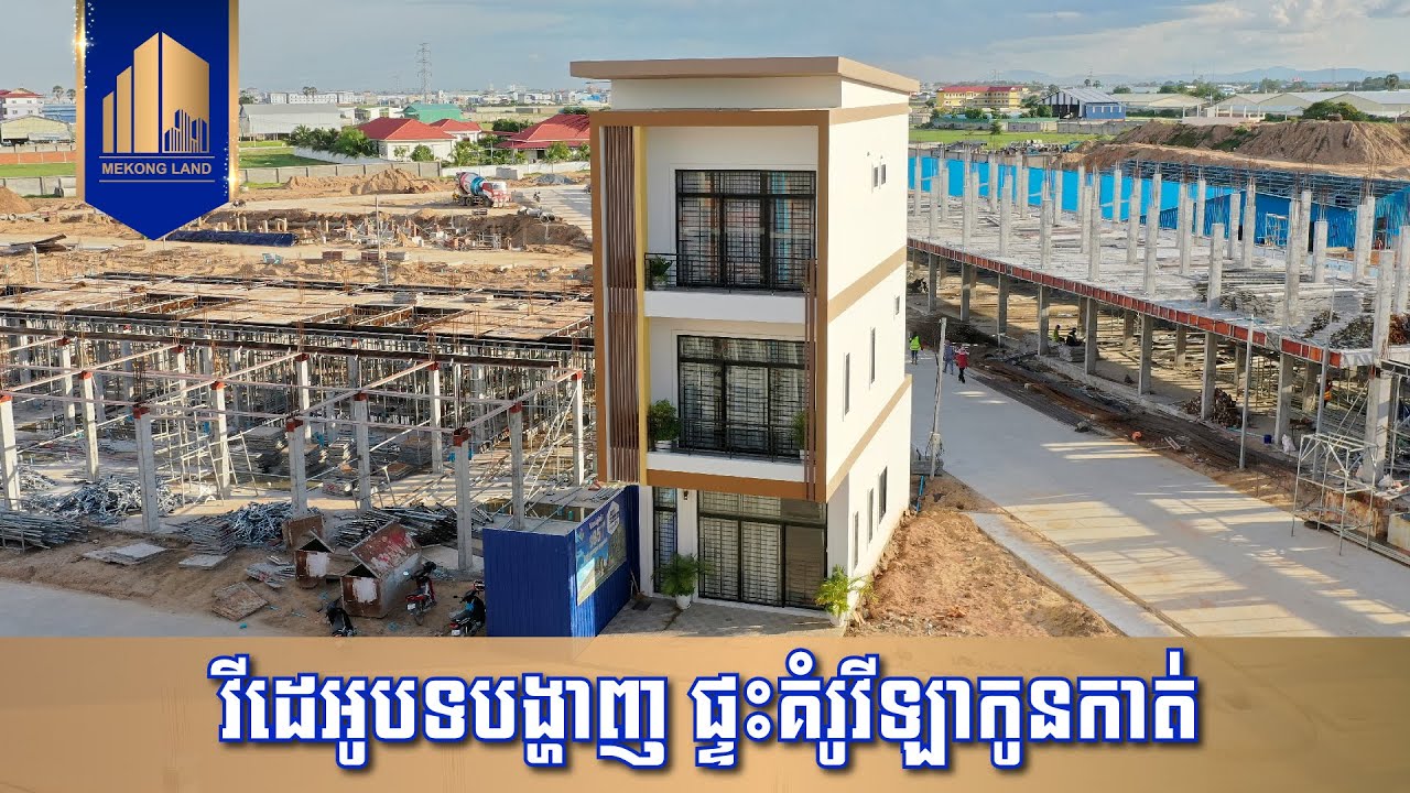 វីដេអូបទបង្ហាញផ្ទះគំរូវីឡាកូនកាត់
