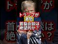 3月18日【衝撃】トランプ大統領、日本への支援要請を事実上撤回！高市首相との会談に暗雲…？ #政治 #高市早苗 #日本
