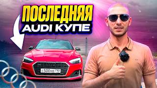 видео: Audi A5 coupe (f5/b9) - уходящая эпоха купе от ауди картинка: Audi A5 coupe (f5/b9) - уходящая эпоха купе от ауди