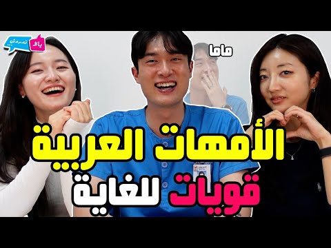 كوري يقابل زوجته بفضل العرب       