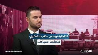 نور الدين البابا: الوزارة شكلت مكتباً للشكاوى للتعامل مع تجاوزات بعض منتسبي الأمن الداخلي