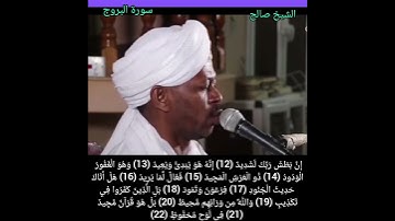 الشيخ صالح أحمد صالح- سورة البروج
