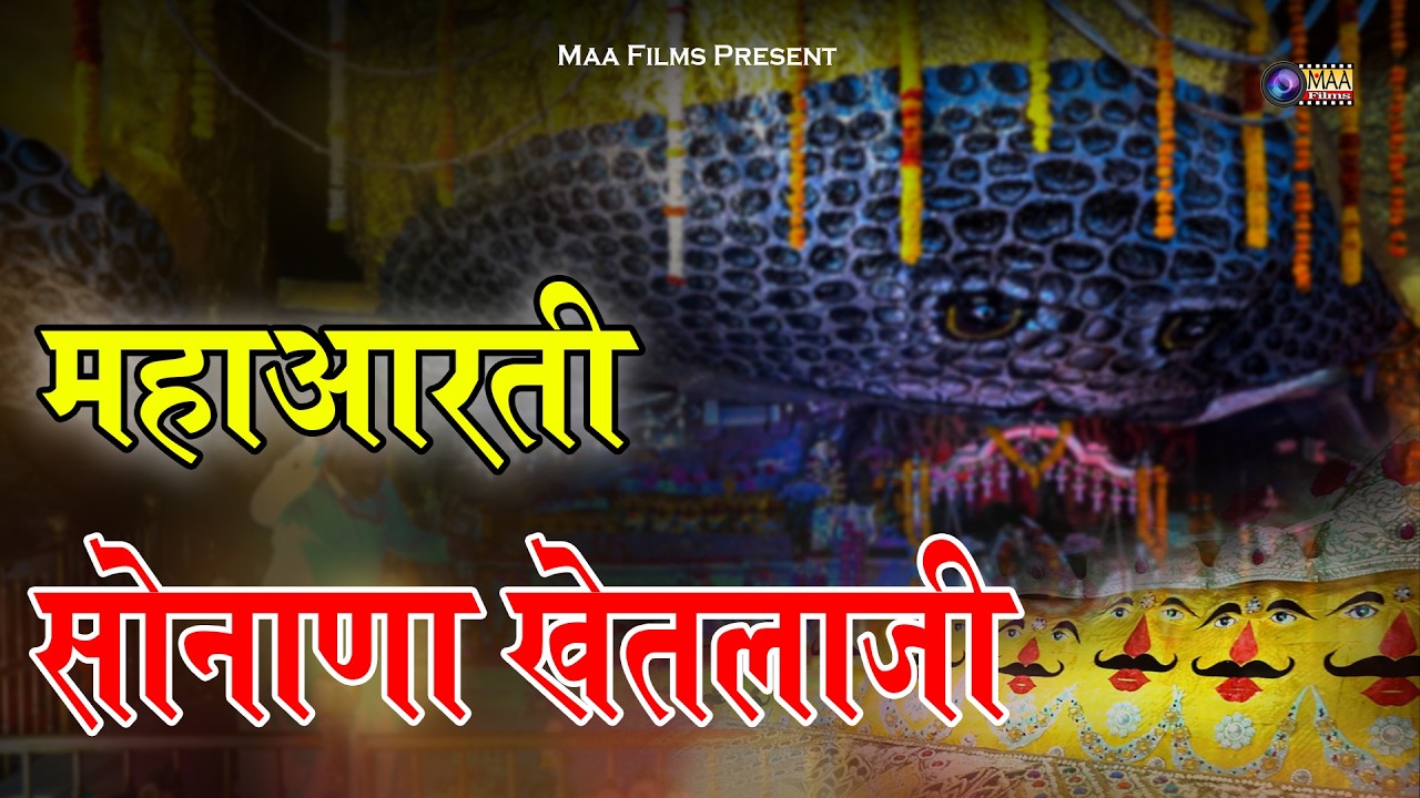 महाआरती सोनाणा खेतलाजी ! Aarti Sonana Khetlaji @MAAFilms #sonanakhetlaji #khetlaji #bhajan