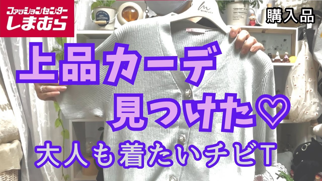 Shimamura Haul] COCO's new cardigan is elegant and cute | Found a