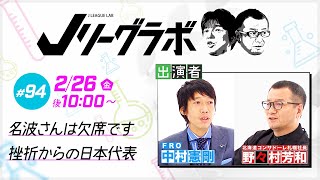 【番宣】Jリーグラボ#94＜ゲスト：中村憲剛＞