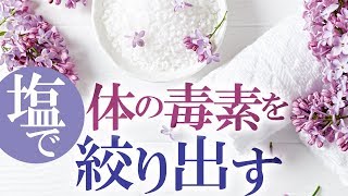 塩風呂のやり方と美容・健康効果！塩を入れるだけで全身デトックス