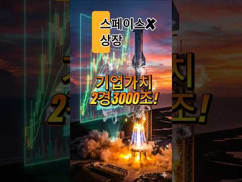 역대 최대 1.75조 달러! 스페이스X 상장이 시장을 뒤흔드는 이유 🚀 #스페이스X #일론머스크 #IPO #미국주식 #주식투자 #스타링크 #xAI #테슬라 #우주산업 #테크뉴스