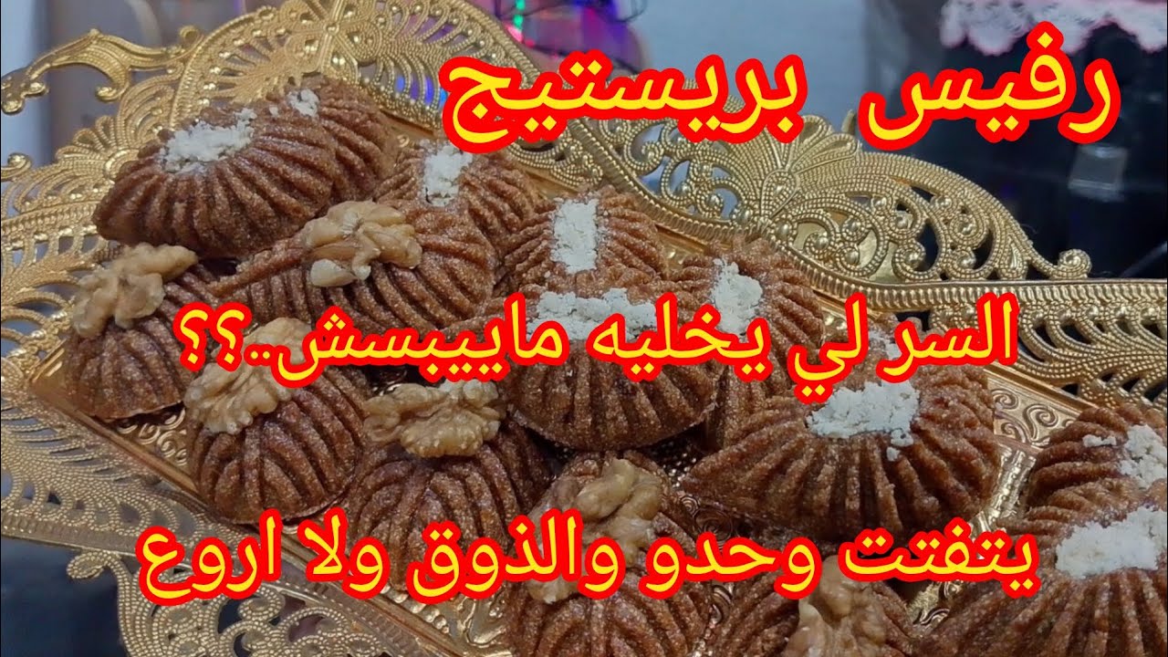 رفيس تونسي بطريقة عصرية. يحمرلك وجهك. السر لي يخليه يتفتت ومايقساحش