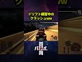 レヴォーグがんばれがんばれがんばれ【#首都高バトル】 #shorts #tokyoxtremeracer #ゲーム配信 #automobile