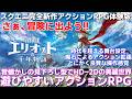 【冒険家エリオットの千年物語】スクエニ完全新作アクションRPGはあの90年代に多かった見下ろし型アクションを彷彿させるとても遊びやすく懐かしくも好印象なタイトルだった【体験版初見長編プレイ】