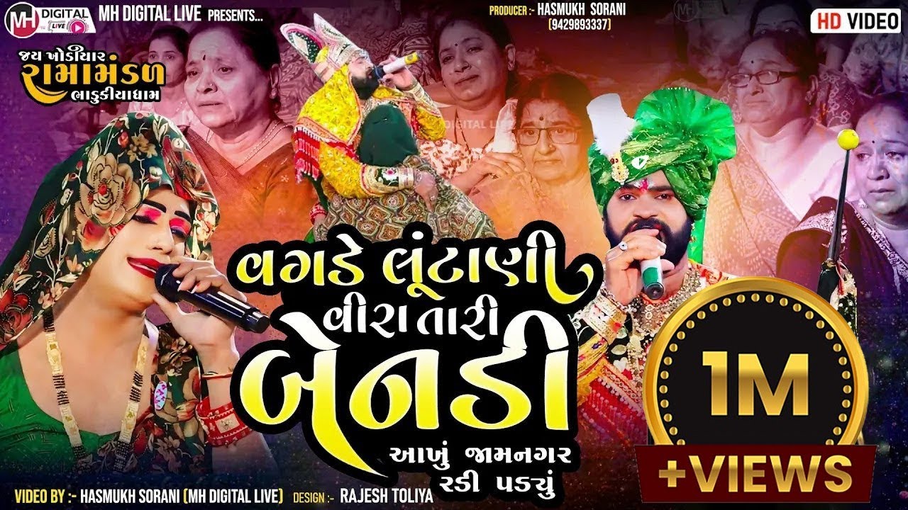 આખું જામનગર રડી પડયું || વગડે લૂંટાણી વીરા તારી બેનડી || BHADUKIYA RAMAMANDAL || @MH Digital Live