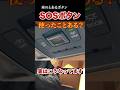 万が一の時に!車のSOSボタン使ったことある? 実はこうなってます。 #SOS #豆知識 #automobile