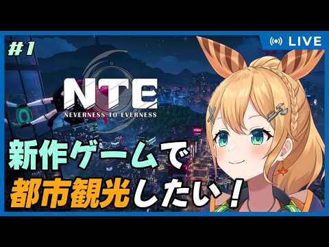【NTE: Neverness to Everness】Part.1 初見プレイ！アニメ調の良ビジュキャラで遊べるGTAみたいなゲームで都市観光みたいな？【#Vtuber：照山いぶき】
