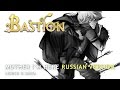 Bastion — Mother I'm Here (russian ver.)