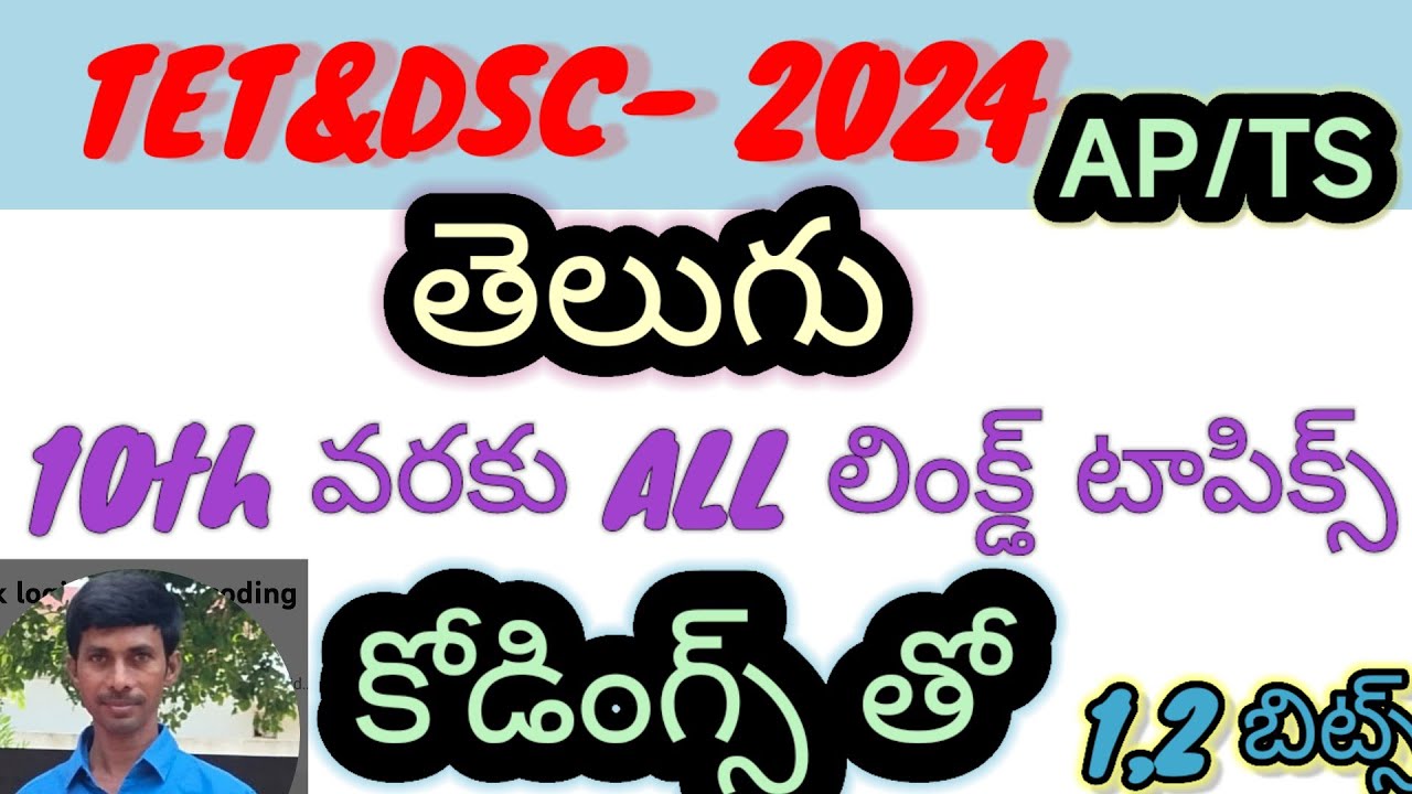 తెలుగు 6th to10 th లింక్డ్&confused కోడ్స్ తో /TET/TRT/DSE//TRICS/LOGICS/CODES/KONDAGURTHU/తెలుగు లో