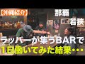 【必見‼️】沖縄の裏カルチャーが衝撃だった！