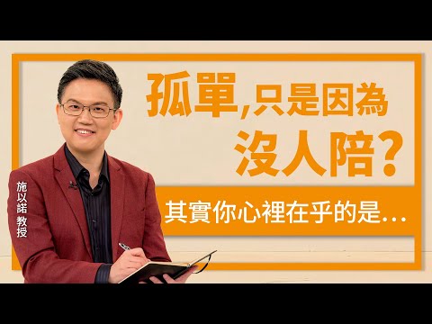 你真正缺少的，不是人群而是連結 ‖ 孤單，只是因為沒人陪