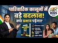 भारतीय न्याय संहिता 2023 में पारिवारिक कानूनों के बड़े बदलाव | Marriage, Divorce, Live-in Rules 