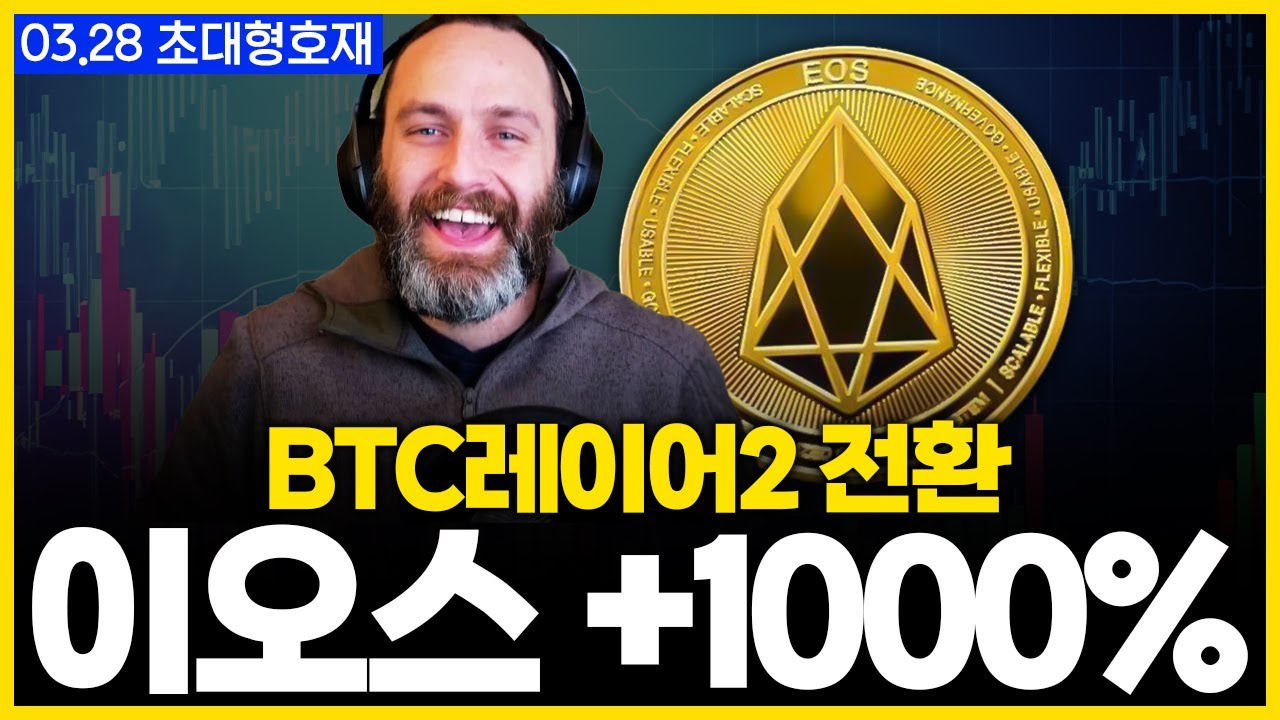 이오스 | 이오스의 비트코인 레이어2 전환! 10배 이상 올라갈 수 있겠죠. #이오스 - YouTube