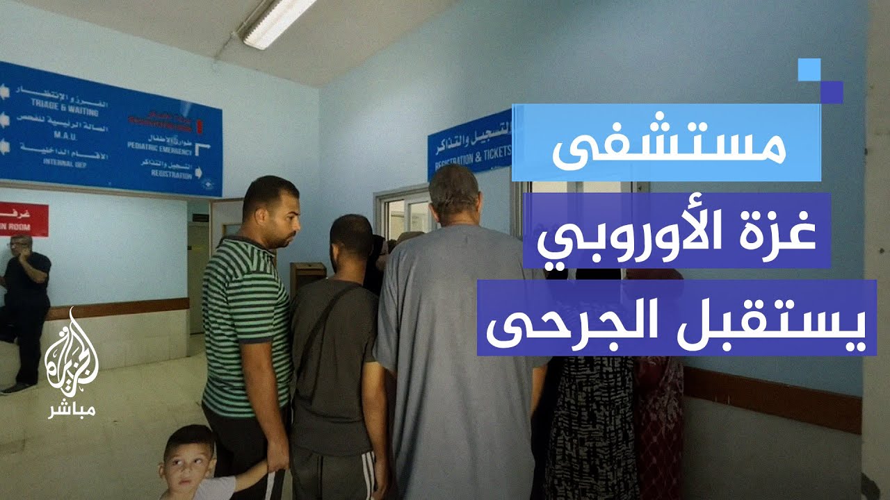 بعد توقفه بفعل الإخلاء المستمر.. مستشفى غزة الأوروبي يستقبل جرحى من رفح وخان يونس