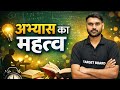 अभ्यास का महत्व||#targetboard #targetboard12th #Viveksir#chemistryclass12 